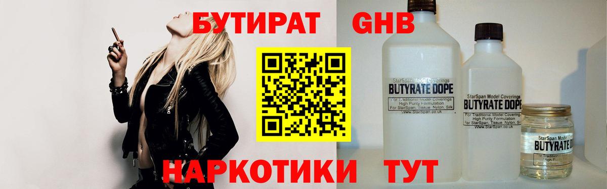 Бутират 99% Приморско-Ахтарск