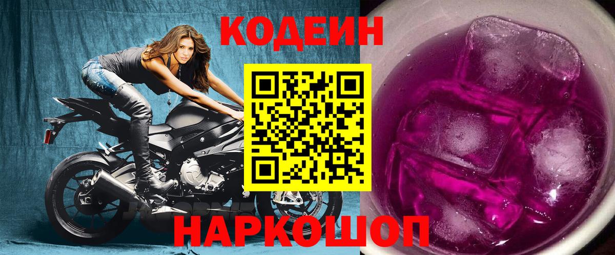 Codein Purple Drank Приморско-Ахтарск