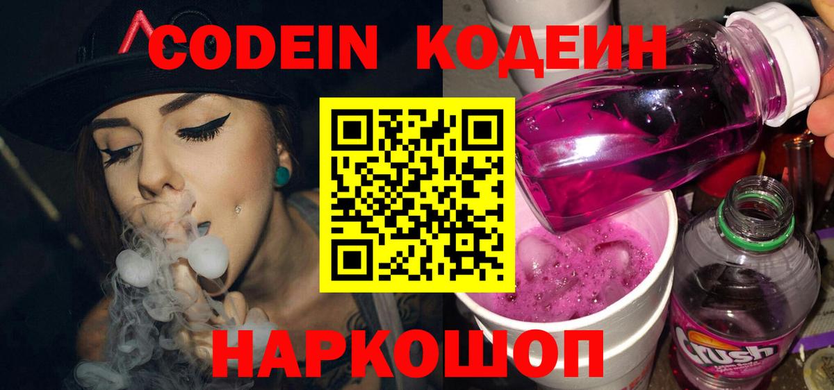 Codein Purple Drank  Codein напиток Lean (лин)  Приморско-Ахтарск  Вход с VPN 