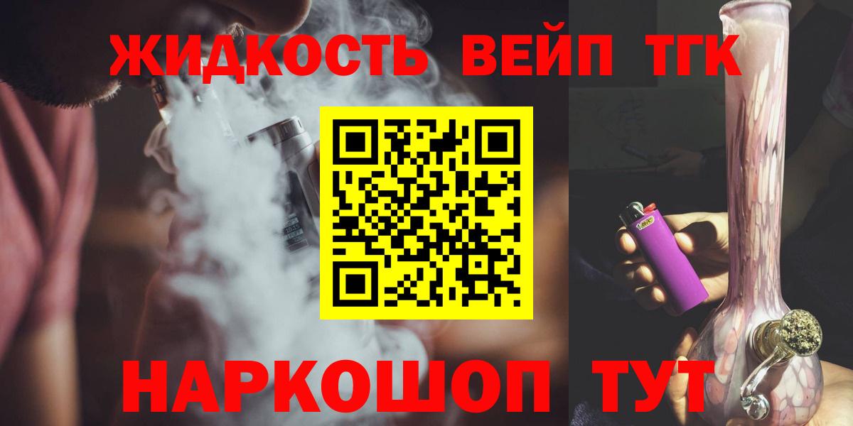 ТГК жижа  Дистиллят ТГК вейп с тгк  Приморско-Ахтарск  Вход с VPN 